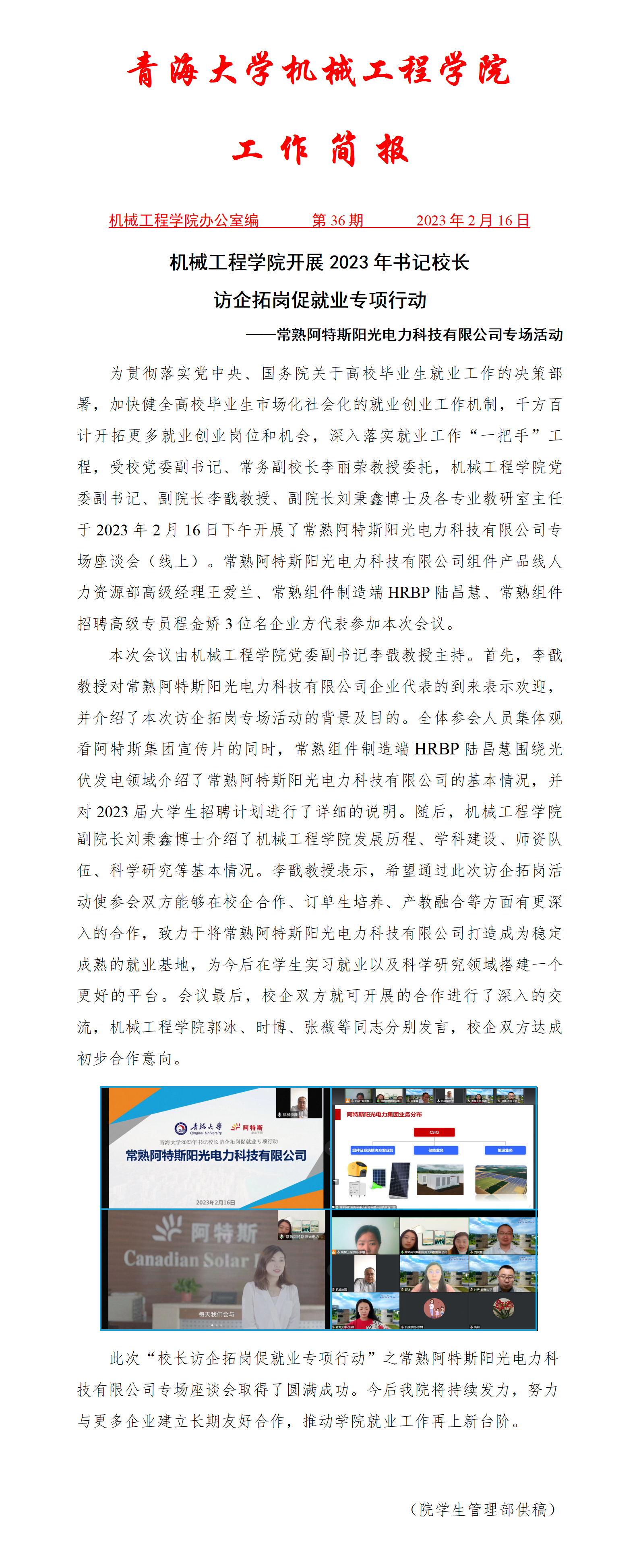 简报36-7mmtv
开展2023年书记校长访企拓岗促就业专项行动-常熟阿特斯阳光电力科技有限公司专场活动_01.png