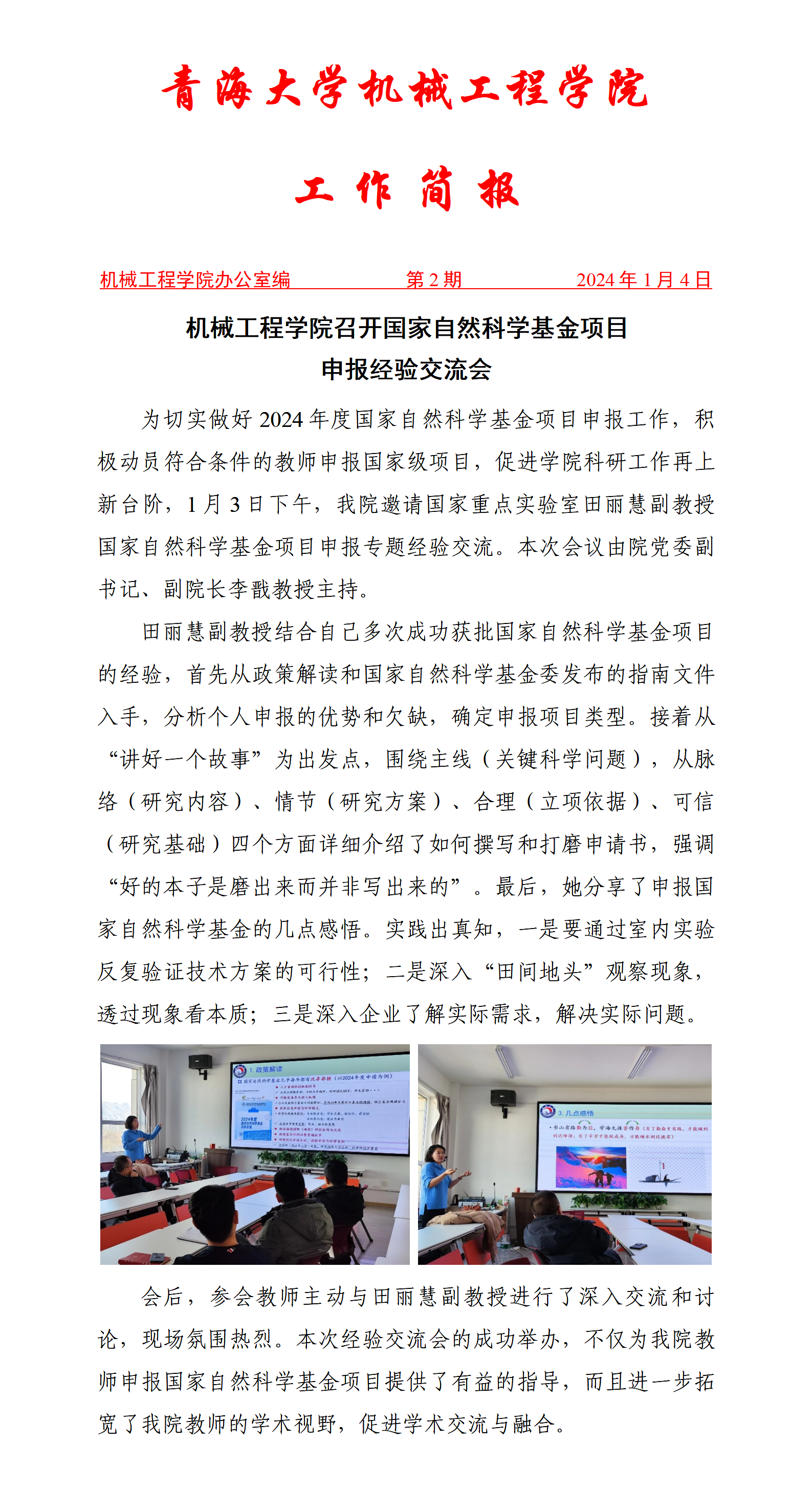 简报2-机械7mmtv
召开2024年国家自然基金项目申报经验交流会_01.png