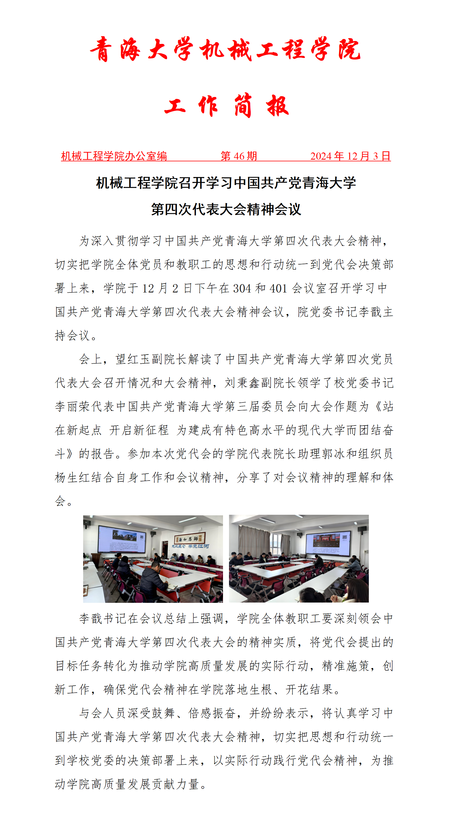 简报46-第四次党代会精神_01.png