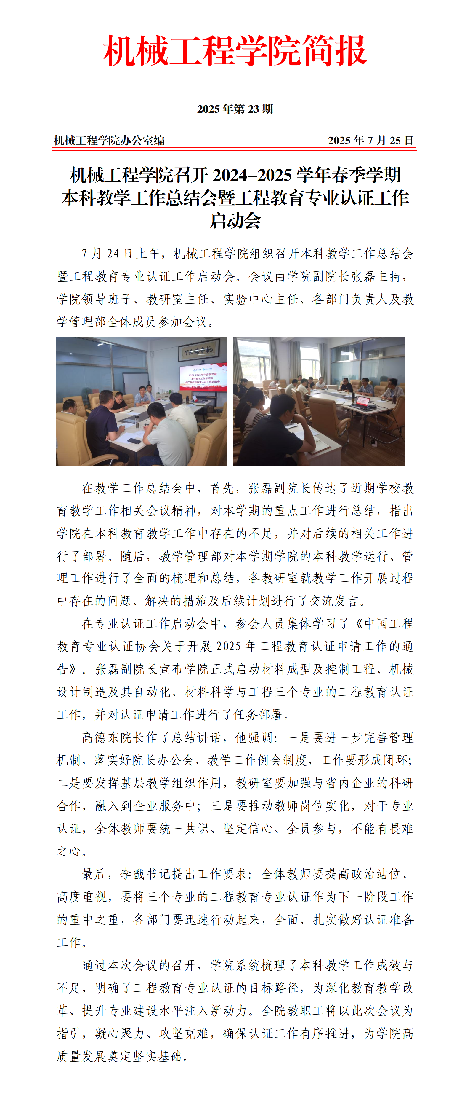 简报23-7mmtv
召开2024-2025学年春季学期教学工作总结会暨工程教育专业认证工作启动会_01.png